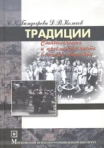 Традиции:стабильность и преемственность в жизни общества:Уч.пос.-2-е