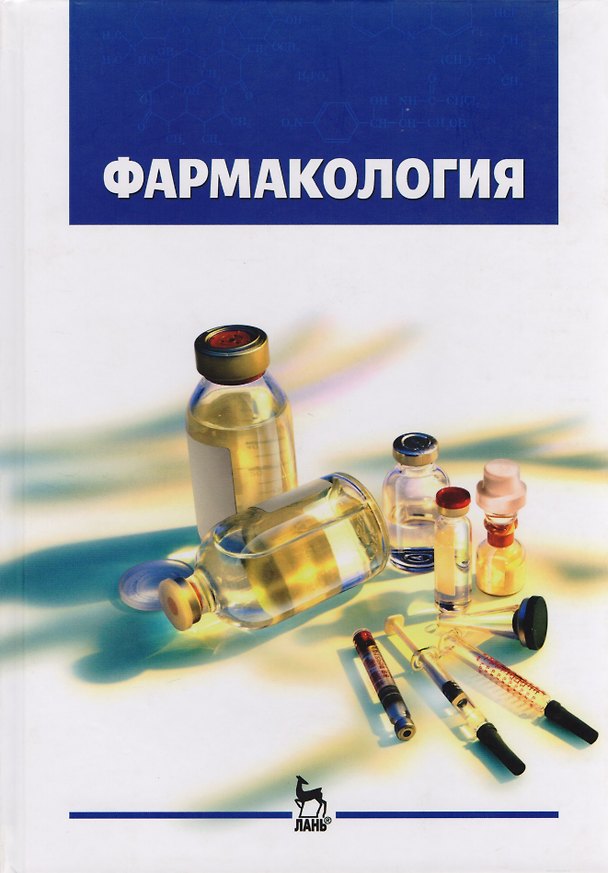 Книга Фармакология. Учебник. / 3-е изд.,  испр. и доп. () — 1