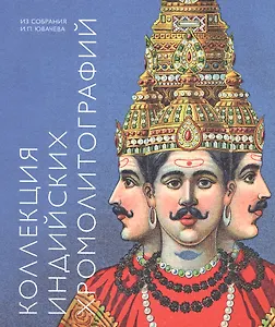 Коллекция индийских хромолитографий из собрания И.П. Ювачева. Альбом-каталог