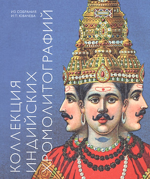 Коллекция индийских хромолитографий из собрания И.П. Ювачева. Альбом-каталог — 2748620 — 1