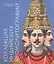 Коллекция индийских хромолитографий из собрания И.П. Ювачева. Альбом-каталог — 2748620 — 1