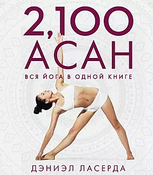 2,100 асан. Вся йога в одной книге — 2764782 — 1