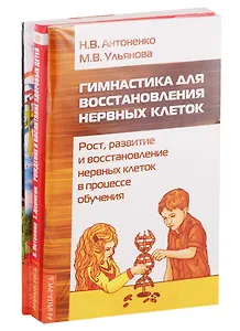 Развитие детей. Здоровье, воспитание, профилактика: Гимнастика для восстановления нервных клеток, Рождение и воспитание здоровых детей… (комплект из 3 книг)