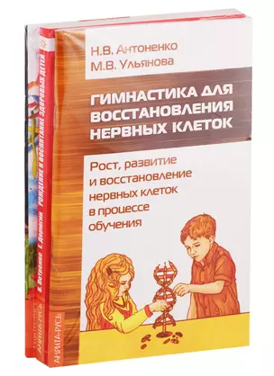 Развитие детей. Здоровье, воспитание, профилактика: Гимнастика для восстановления нервных клеток, Рождение и воспитание здоровых детей… (комплект из 3 книг) — 2787590 — 1