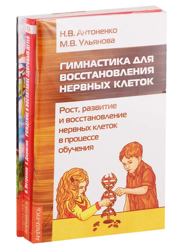 Книга Развитие детей. Здоровье, воспитание, профилактика: Гимнастика для восстановления нервных клеток, Рождение и воспитание здоровых детей… (комплект из 3 книг) () — 1