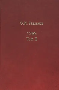 Жизнь замечательных времен: шестидесятые. 1966. Комплект из 3-х книг. Том II