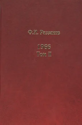 Книга Жизнь замечательных времен: шестидесятые. 1966. Комплект из 3-х книг. Том II (Фёдор Раззаков)