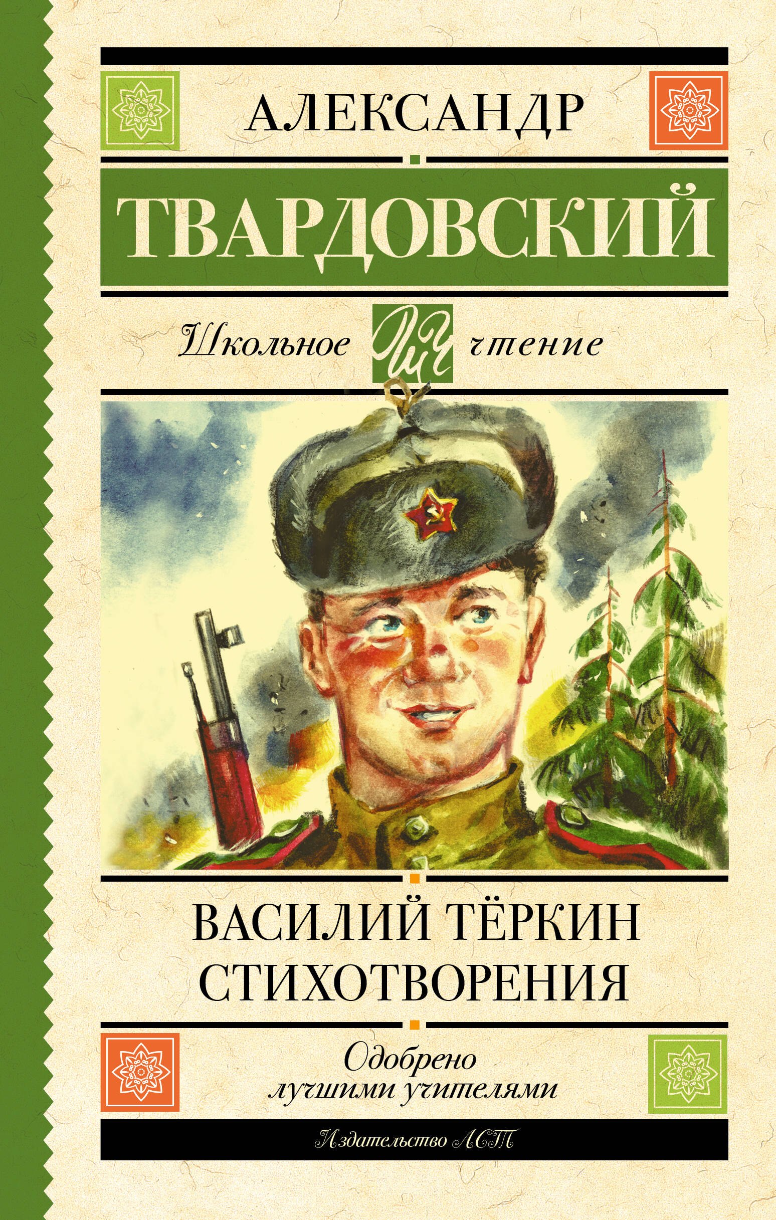 

Василий Тёркин. Стихотворения
