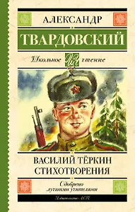 Василий Тёркин. Стихотворения