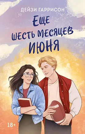 Книга Еще шесть месяцев июня (Дейзи Гаррисон)
