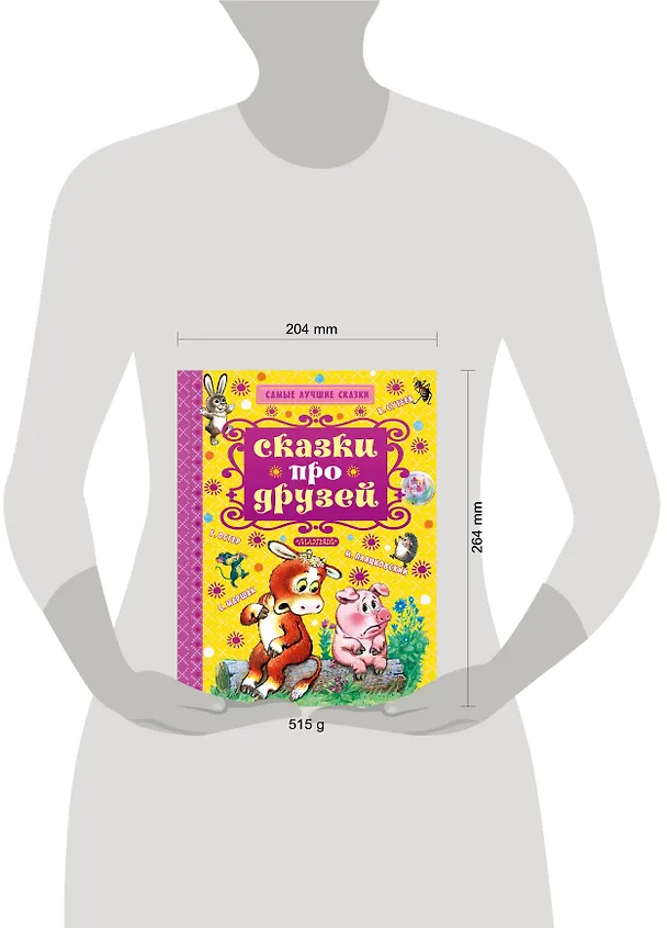 Книга Сказки про друзей (Григорий Остер) — 4
