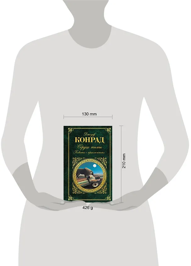 Книга Сердце тьмы. Повести о приключениях (Джозеф Конрад) — 4