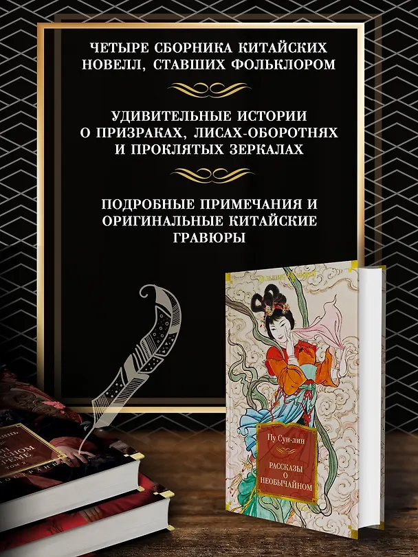 Книга Рассказы о необычайном (Сунлин Пу) — 5