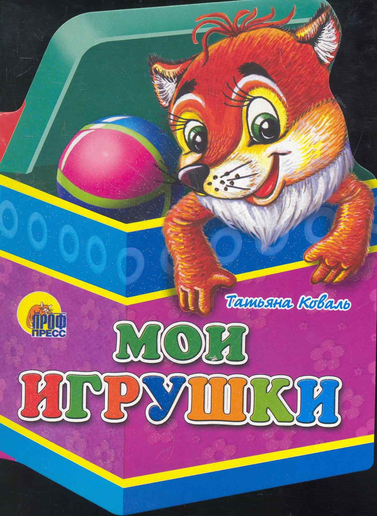 

Мои игрушки