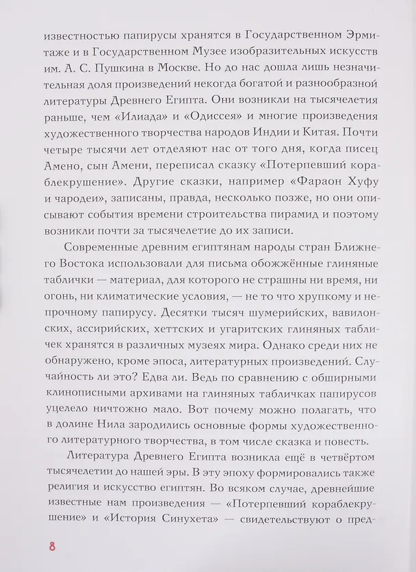 Книга Сказки и повести Древнего Египта () — 7