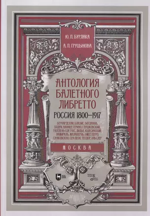 Антология балетного либретто. Россия 1800-1917. Москва. Бернарделли, Блазис, Богданов, Бодри, Ваннер, Герино, Глушковский... — 2893641 — 1