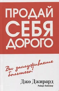 Продай себя дорого