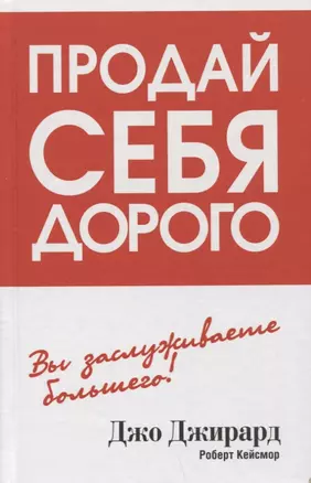 Продай себя дорого — 2950771 — 1