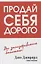 Продай себя дорого — 2950771 — 1