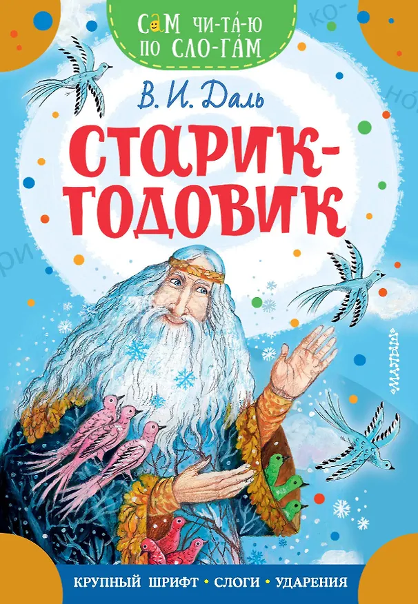 Книга Старик-годовик (Владимир Даль) — 1