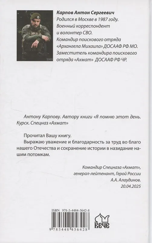 Книга Я помню этот день... Курск. Спецназ "Ахмат" (Антон Карпов) — 2