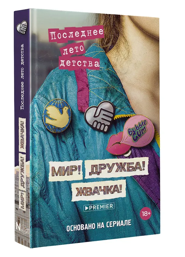 Книга Мир! Дружба! Жвачка! Последнее лето детства (Александра Калинина, Дмитрий Севастьянов) — 5