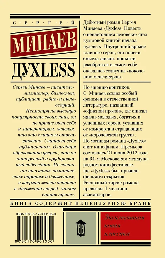 Книга Дyxless. Повесть о ненастоящем человеке: роман (Сергей Минаев) — 2