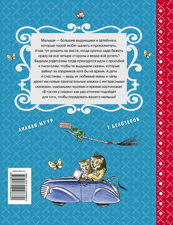 Книга В гостях у сказки (Михаил Пляцковский, Агния Барто, Корней Чуковский) — 2