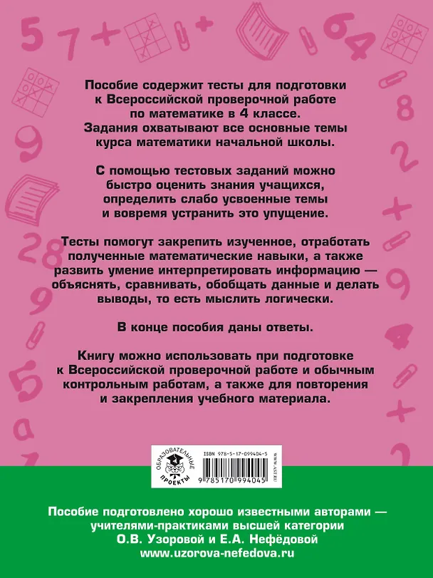 Книга Итоговые тесты для подготовки к всероссийской проверочной работе по математике. 4 класс (Ольга Узорова) — 2
