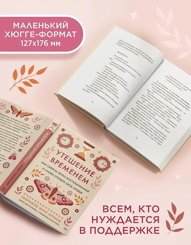 Книга Утешение временем. Как сберечь тепло воспоминаний и снова открыть свое сердце (Габриэль фон Арним) — 7