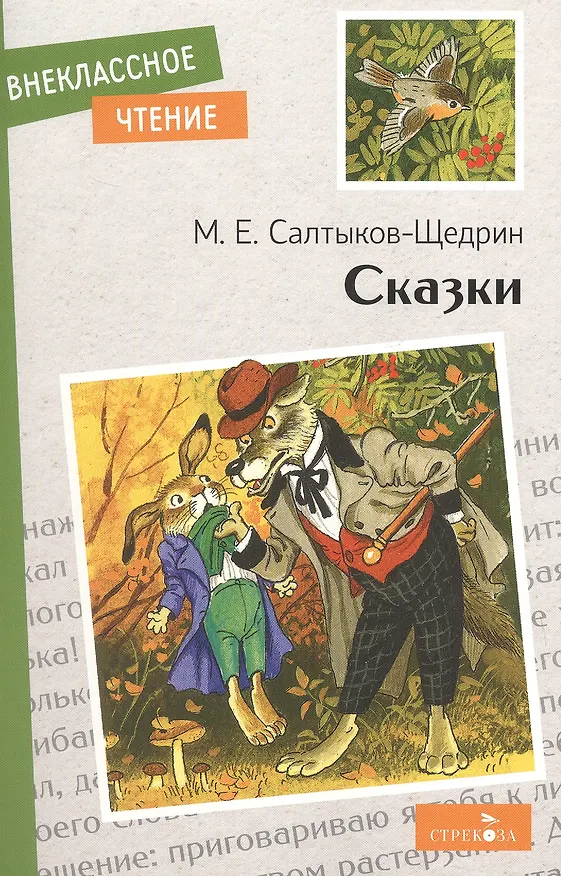 Книга М.Е. Салтыков-Щедрин. Сказки (Михаил Салтыков-Щедрин) — 1