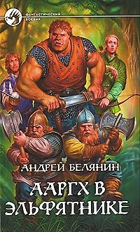 Книга Ааргх в эльфятнике: Фантастический роман (Андрей Белянин) — 1