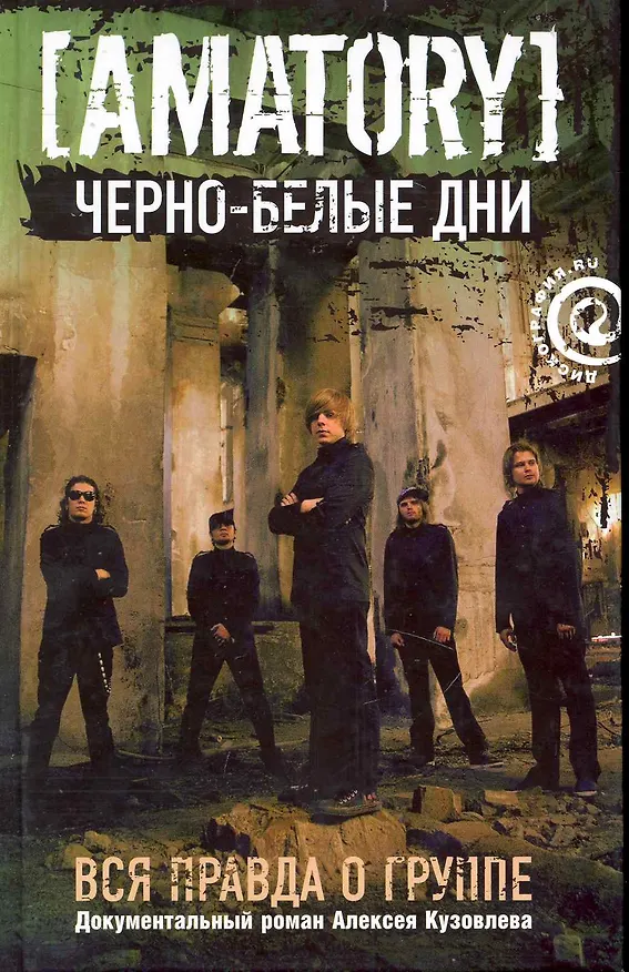 Книга " Черно-белые дни": Вся правда о группе [AMATORY] (Алексей Кузовлев) — 1