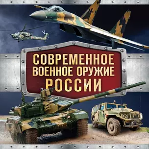 Современное военное оружие России (оформление: черная) — 2496283 — 1