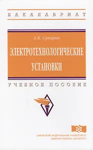 Электротехнологические установки Уч. пос. (ВО Бакалавр) Суворин