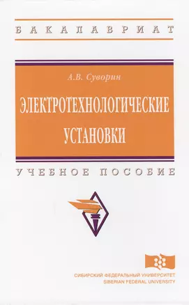 Электротехнологические установки Уч. пос. (ВО Бакалавр) Суворин — 2612156 — 1