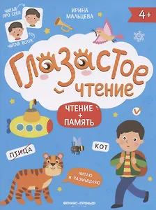 Чтение + память