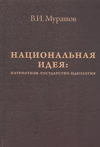 Национальная идея: Патриотизм. Государство. Идеология