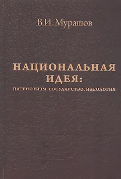 Национальная идея: Патриотизм. Государство. Идеология