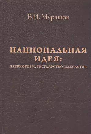 Национальная идея: Патриотизм. Государство. Идеология — 2822558 — 1