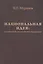Национальная идея: Патриотизм. Государство. Идеология — 2822558 — 1