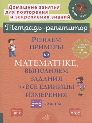 Решаем примеры по математике, выполняем задания на все единицы измерения. 5-6 классы — 2873817 — 1