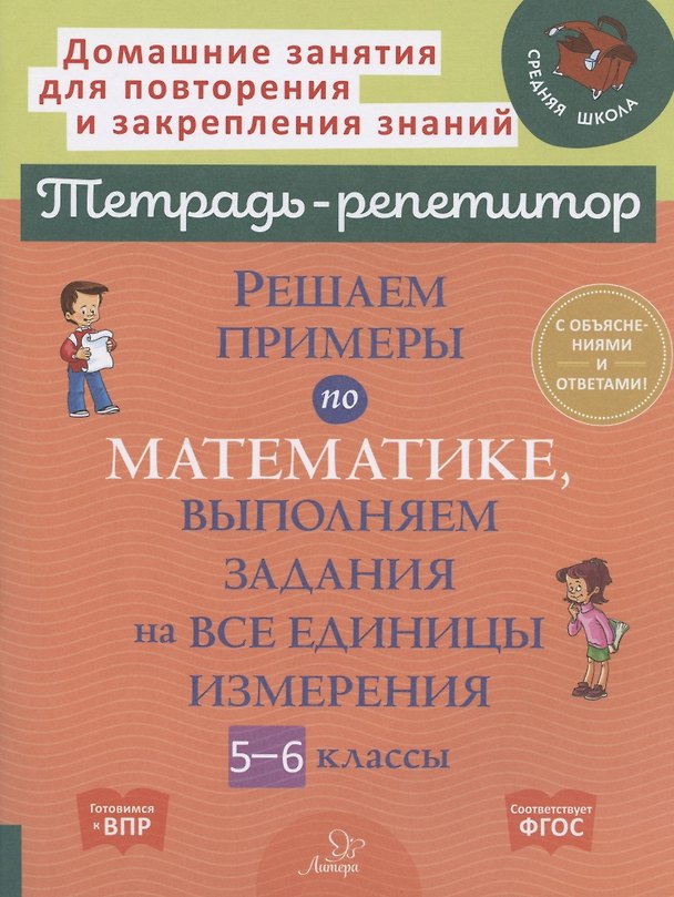Книга Решаем примеры по математике, выполняем задания на все единицы измерения. 5-6 классы (Ирина Ноябрьская) — 1