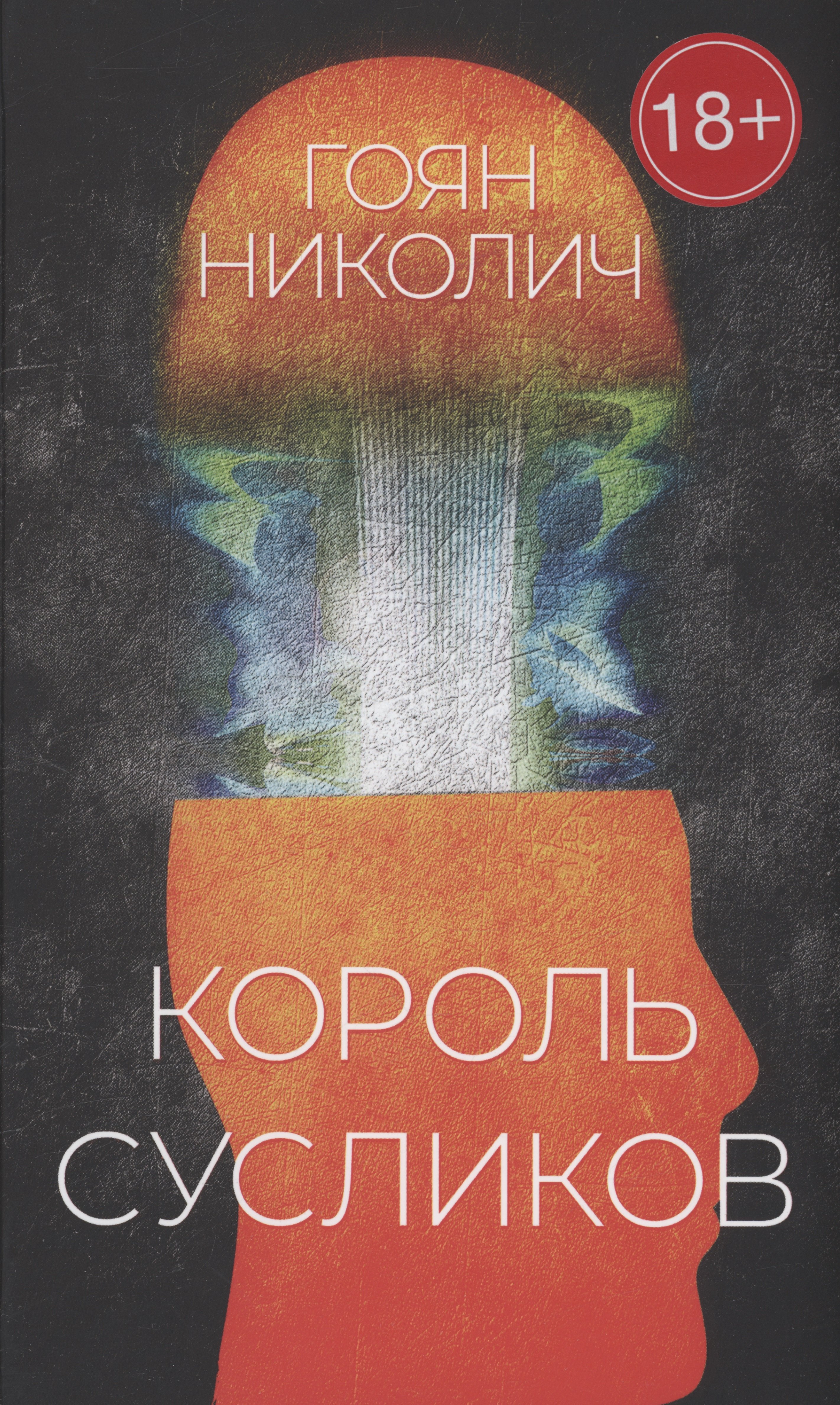 

Король сусликов: роман