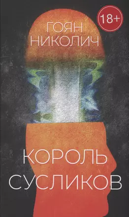 Король сусликов: роман — 2984267 — 1