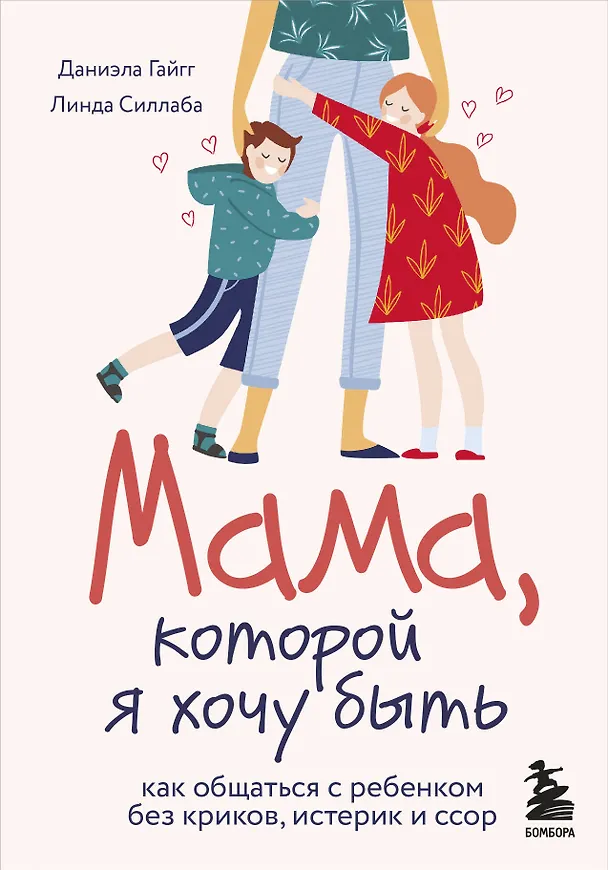 Книга Мама, которой я хочу быть. Как общаться с ребенком без криков, истерик и ссор (Даниэла Гайгг) — 1