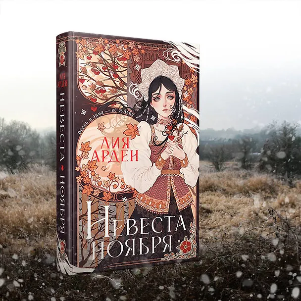 Книга Невеста Ноября (Лия Арден) — 8