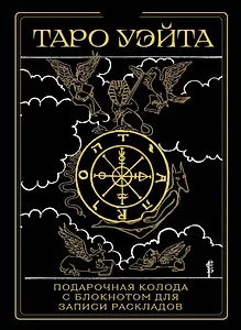 Таро Уэйта. Черное золото (коробка и блокнот для записи раскладов)