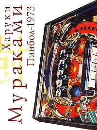 Книга Пинбол-1973 (Харуки Мураками)