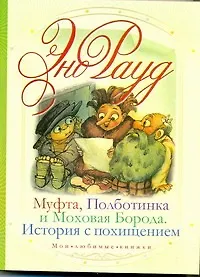 МоиЛюбКн.Рауд МуфтаПолботинка.Ист.с похищением